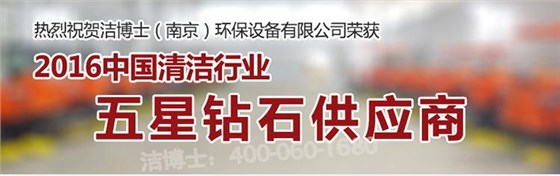五星鉆石企業-潔博士掃地機 五星鉆石企業-潔博士掃地機