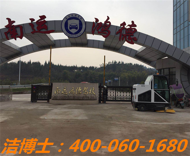 潔博士電動(dòng)掃地車客戶案例——儀隴縣南運(yùn)鴻德汽車駕駛培訓(xùn)有限公司 潔博士電動(dòng)掃地車客戶案例——儀隴縣南運(yùn)鴻德汽車駕駛培訓(xùn)有限公司