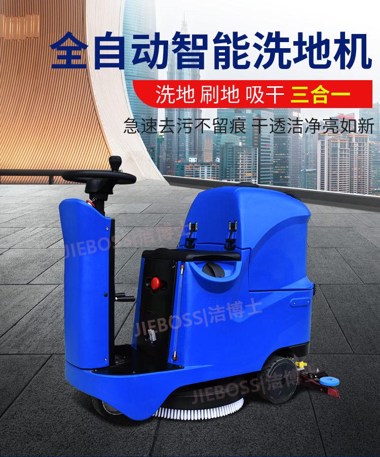 潔博士智能全自動洗地機 潔博士智能全自動洗地機