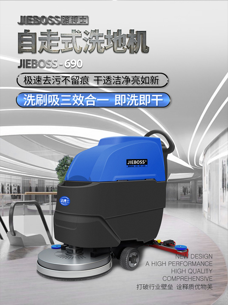 自走式手推電動洗地機690 自走式手推電動洗地機690